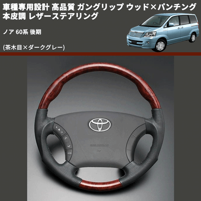 (茶木目×ダークグレー) ガングリップ ウッド×パンチング 本皮調 レザーステアリング ノア 60系 後期 FEGGARI LS117-007 専用設計 高品質