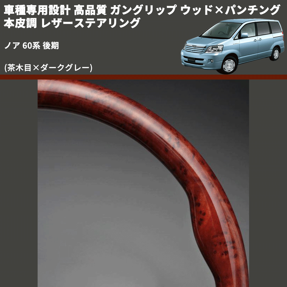 (茶木目×ダークグレー) ガングリップ ウッド×パンチング 本皮調 レザーステアリング ノア 60系 後期 FEGGARI LS117-007 専用設計 高品質