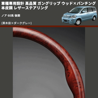(茶木目×ダークグレー) ガングリップ ウッド×パンチング 本皮調 レザーステアリング ノア 60系 後期 FEGGARI LS117-007 専用設計 高品質
