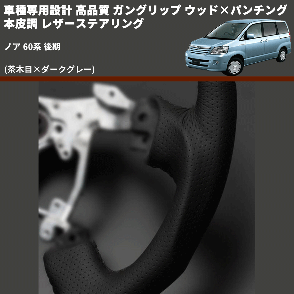 (茶木目×ダークグレー) ガングリップ ウッド×パンチング 本皮調 レザーステアリング ノア 60系 後期 FEGGARI LS117-007 専用設計 高品質