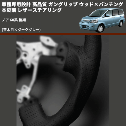 (茶木目×ダークグレー) ガングリップ ウッド×パンチング 本皮調 レザーステアリング ノア 60系 後期 FEGGARI LS117-007 専用設計 高品質