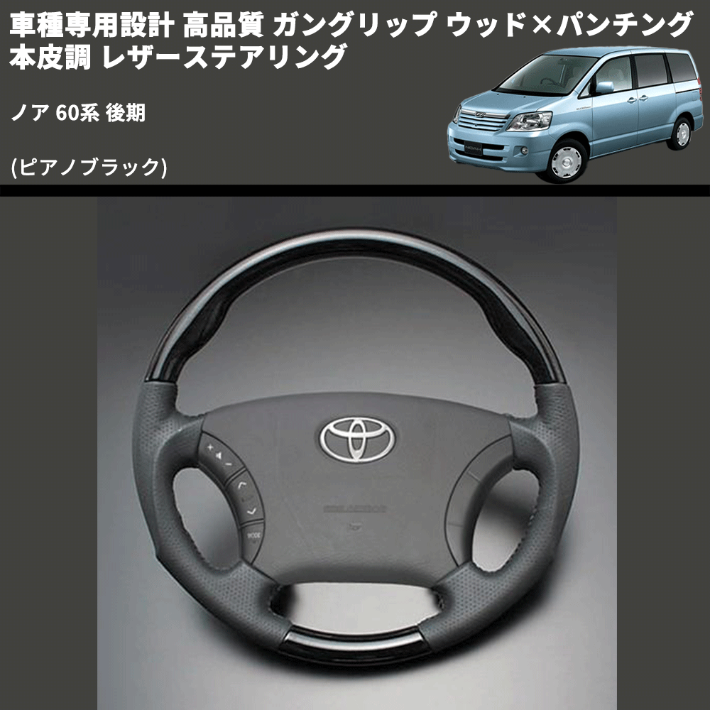 (ピアノブラック) ガングリップ ウッド×パンチング 本皮調 レザーステアリング ノア 60系 後期 FEGGARI LS118-007 専用設計 高品質