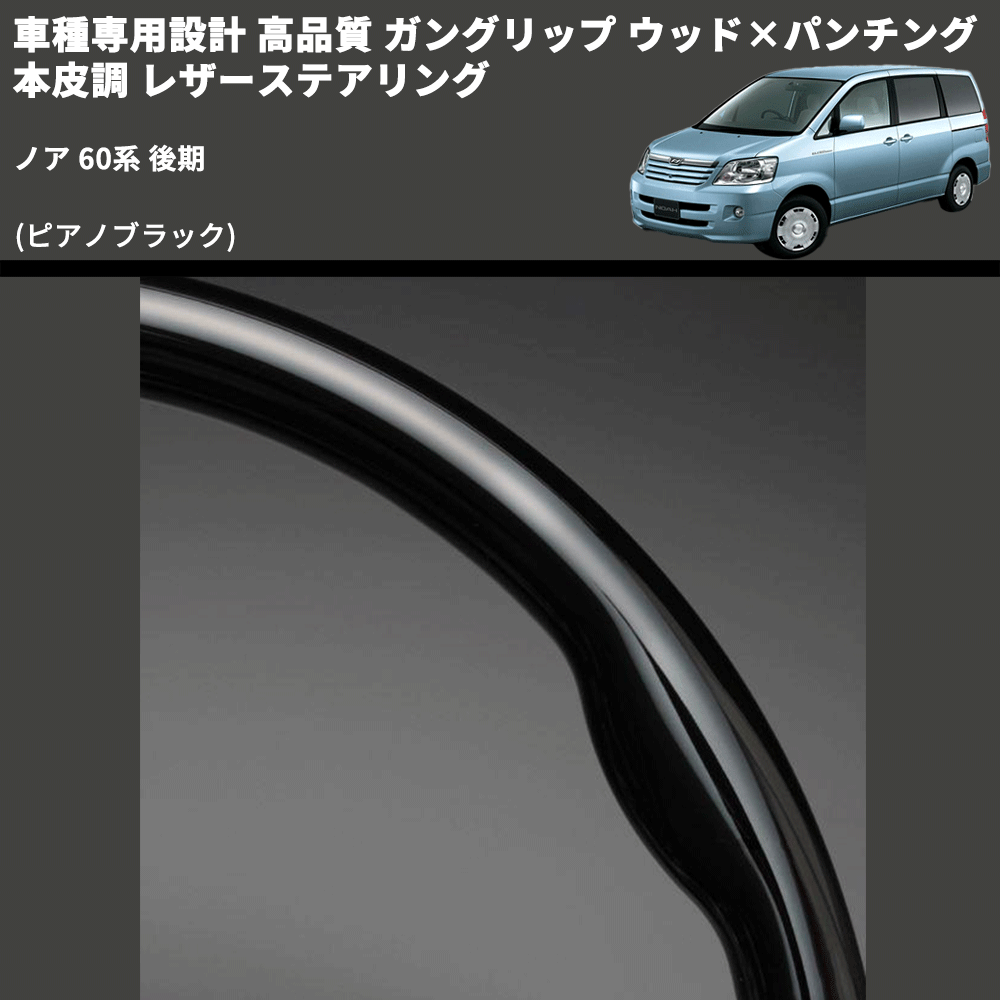 (ピアノブラック) ガングリップ ウッド×パンチング 本皮調 レザーステアリング ノア 60系 後期 FEGGARI LS118-007 専用設計 高品質