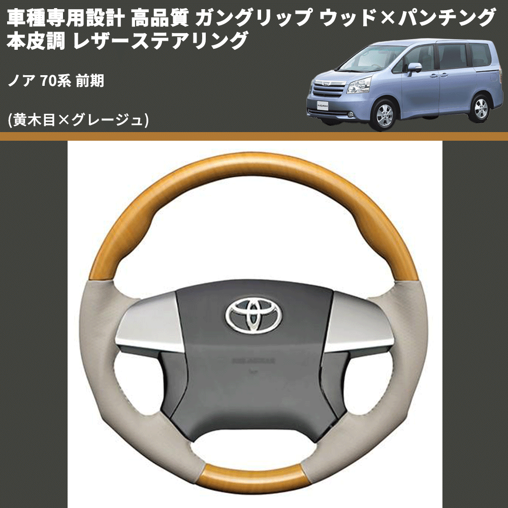 (黄木目×グレージュ) ガングリップ ウッド×パンチング 本皮調 レザーステアリング ノア 70系 前期 FEGGARI LS20-008 専用設計 高品質