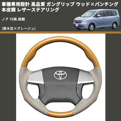 (黄木目×グレージュ) ガングリップ ウッド×パンチング 本皮調 レザーステアリング ノア 70系 前期 FEGGARI LS20-008 専用設計 高品質