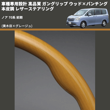 (黄木目×グレージュ) ガングリップ ウッド×パンチング 本皮調 レザーステアリング ノア 70系 前期 FEGGARI LS20-008 専用設計 高品質