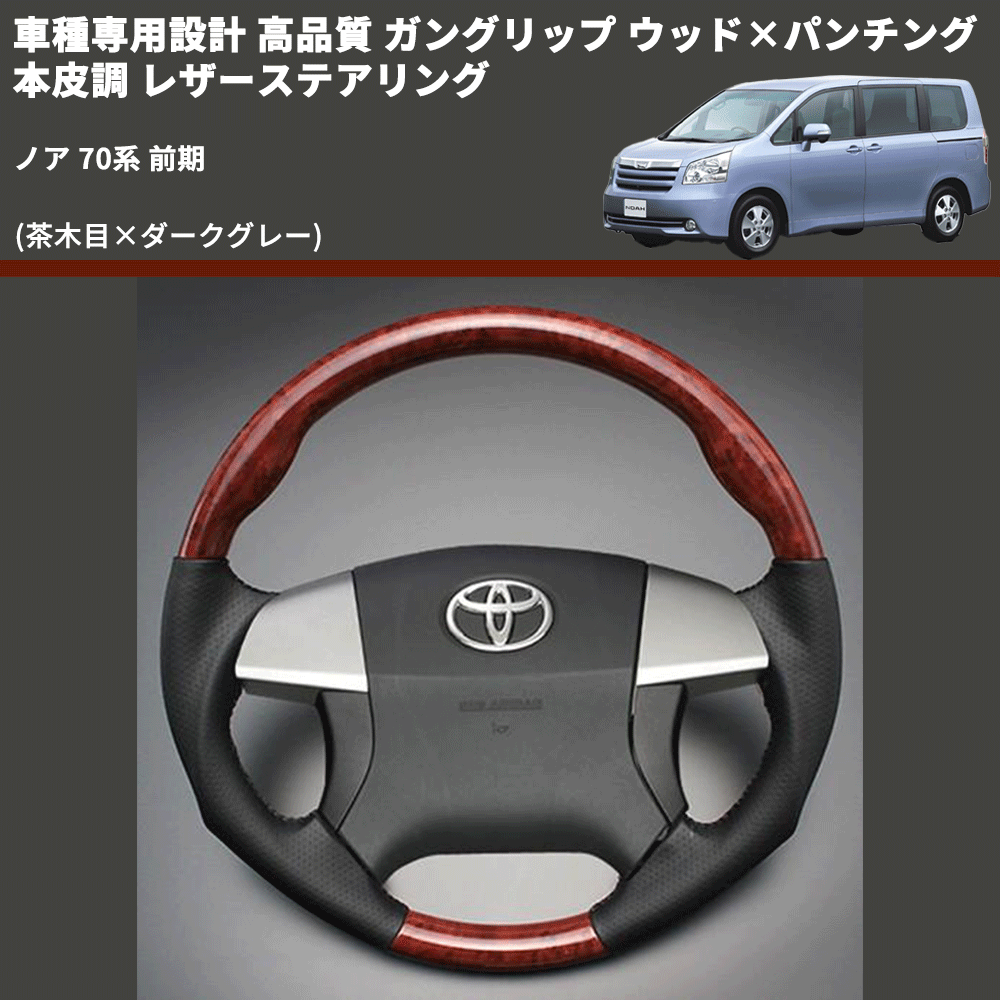 (茶木目×ダークグレー) ガングリップ ウッド×パンチング 本皮調 レザーステアリング ノア 70系 前期 FEGGARI LS35-008 専用設計 高品質