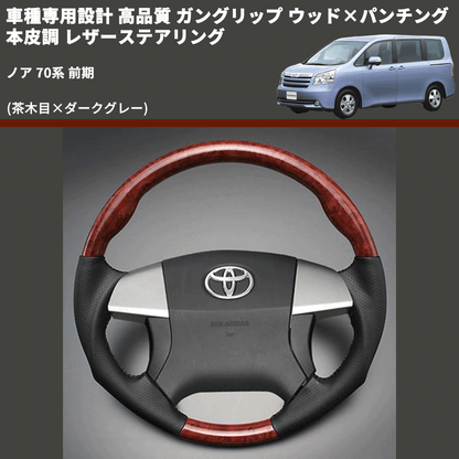 (茶木目×ダークグレー) ガングリップ ウッド×パンチング 本皮調 レザーステアリング ノア 70系 前期 FEGGARI LS35-008 専用設計 高品質