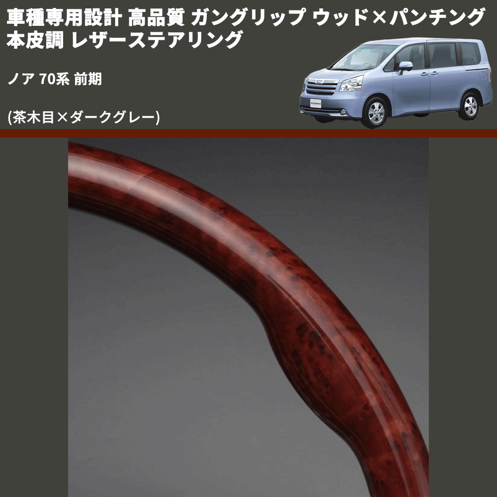 (茶木目×ダークグレー) ガングリップ ウッド×パンチング 本皮調 レザーステアリング ノア 70系 前期 FEGGARI LS35-008 専用設計 高品質