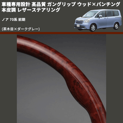 (茶木目×ダークグレー) ガングリップ ウッド×パンチング 本皮調 レザーステアリング ノア 70系 前期 FEGGARI LS35-008 専用設計 高品質