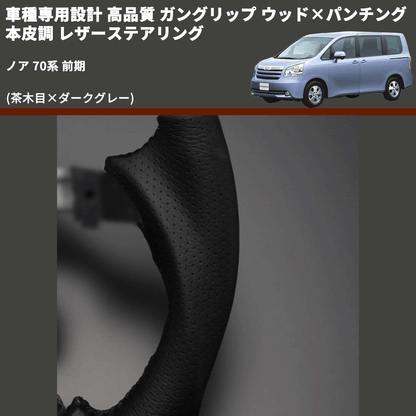 (茶木目×ダークグレー) ガングリップ ウッド×パンチング 本皮調 レザーステアリング ノア 70系 前期 FEGGARI LS35-008 専用設計 高品質