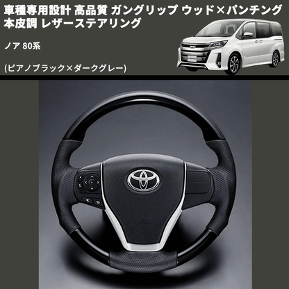 (ピアノブラック×ダークグレー) ガングリップ ウッド×パンチング 本皮調 レザーステアリング ノア 80系 FEGGARI LS175-006 専用設計 高品質