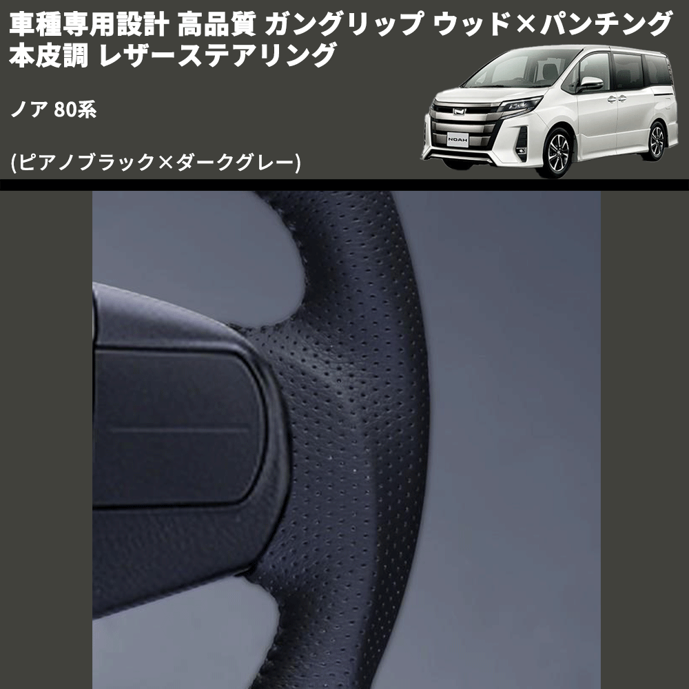 (ピアノブラック×ダークグレー) ガングリップ ウッド×パンチング 本皮調 レザーステアリング ノア 80系 FEGGARI LS175-006 専用設計 高品質