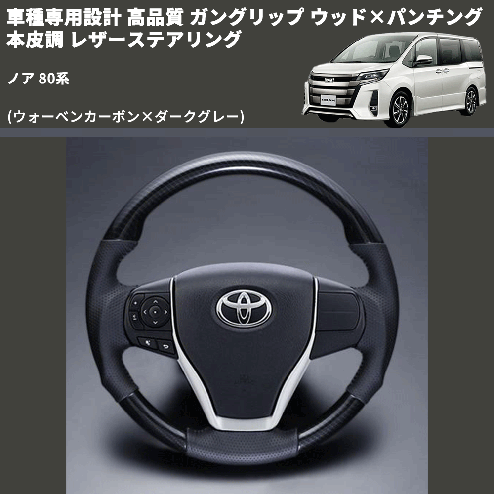 (ウォーベンカーボン×ダークグレー) ガングリップ ウッド×パンチング 本皮調 レザーステアリング ノア 80系 FEGGARI LS175-254-006 専用設計 高品質