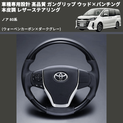 (ウォーベンカーボン×ダークグレー) ガングリップ ウッド×パンチング 本皮調 レザーステアリング ノア 80系 FEGGARI LS175-254-006 専用設計 高品質