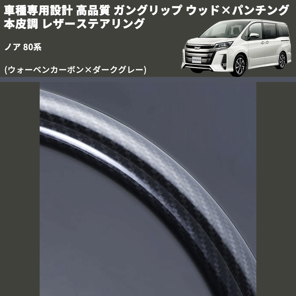 (ウォーベンカーボン×ダークグレー) ガングリップ ウッド×パンチング 本皮調 レザーステアリング ノア 80系 FEGGARI LS175-254-006 専用設計 高品質