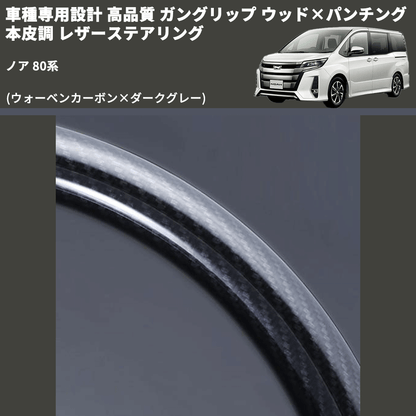 (ウォーベンカーボン×ダークグレー) ガングリップ ウッド×パンチング 本皮調 レザーステアリング ノア 80系 FEGGARI LS175-254-006 専用設計 高品質
