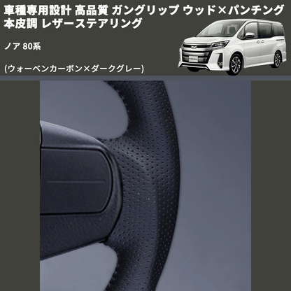 (ウォーベンカーボン×ダークグレー) ガングリップ ウッド×パンチング 本皮調 レザーステアリング ノア 80系 FEGGARI LS175-254-006 専用設計 高品質