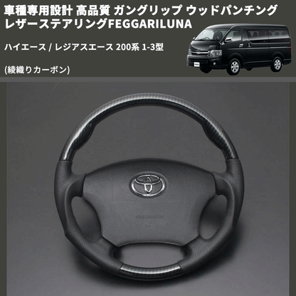 (綾織りカーボン) ガングリップ ウッド×パンチング 本皮調 レザーステアリング ハイエース / レジアスエース 200系 1-3型 FEGGARI LS119-254-001 専用設計