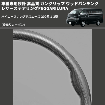 (綾織りカーボン) ガングリップ ウッド×パンチング 本皮調 レザーステアリング ハイエース / レジアスエース 200系 1-3型 FEGGARI LS119-254-001 専用設計