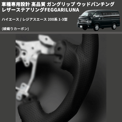 (綾織りカーボン) ガングリップ ウッド×パンチング 本皮調 レザーステアリング ハイエース / レジアスエース 200系 1-3型 FEGGARI LS119-254-001 専用設計