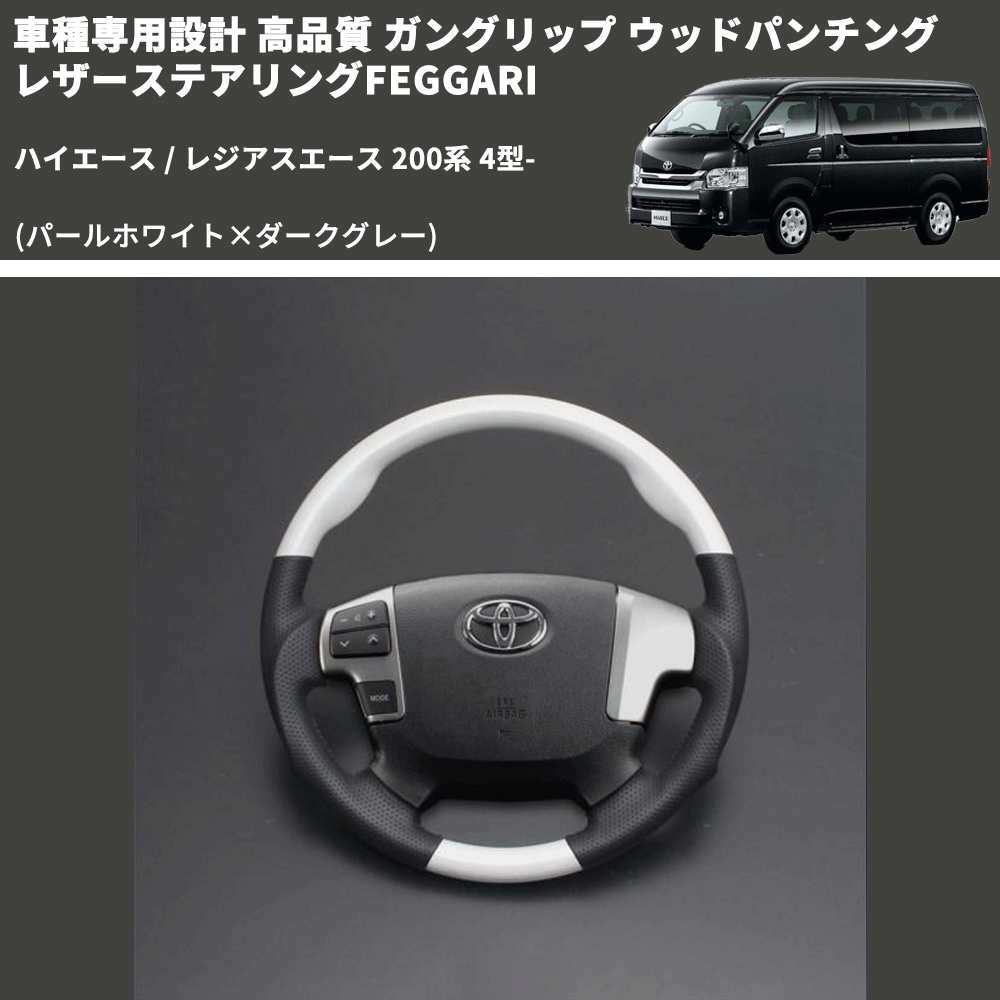 (パールホワイト×ダークグレー) ガングリップ ウッド×パンチング 本皮調 レザーステアリング ハイエース 200系 4型- FEGGARI LS143-251-001