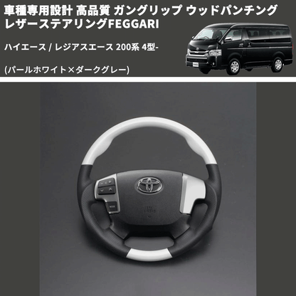 (パールホワイト×ダークグレー) ガングリップ ウッド×パンチング 本皮調 レザーステアリング ハイエース 200系 4型- FEGGARI LS143-251-001