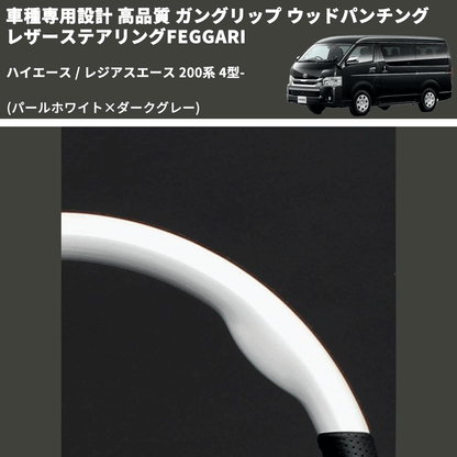 (パールホワイト×ダークグレー) ガングリップ ウッド×パンチング 本皮調 レザーステアリング ハイエース 200系 4型- FEGGARI LS143-251-001