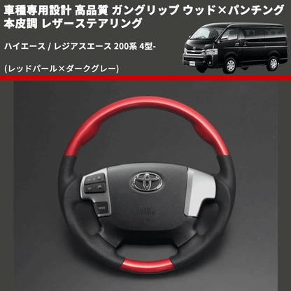 (レッドパール×ダークグレー) ガングリップ ウッド×パンチング 本皮調 レザーステアリング ハイエース / レジアスエース 200系 4型- FEGGARI LSH4-RED-001