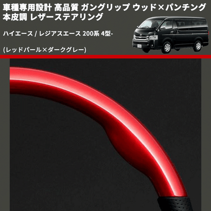 (レッドパール×ダークグレー) ガングリップ ウッド×パンチング 本皮調 レザーステアリング ハイエース / レジアスエース 200系 4型- FEGGARI LSH4-RED-001
