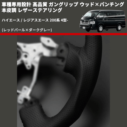 (レッドパール×ダークグレー) ガングリップ ウッド×パンチング 本皮調 レザーステアリング ハイエース / レジアスエース 200系 4型- FEGGARI LSH4-RED-001