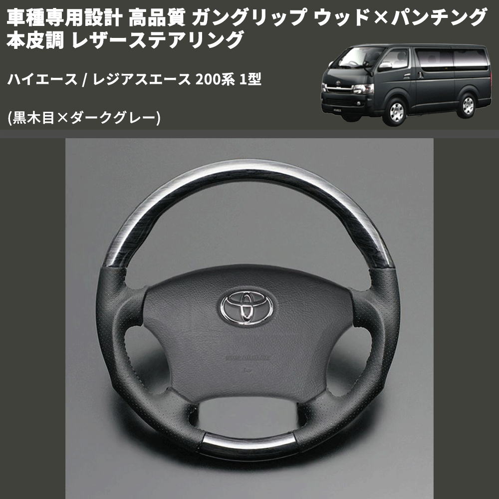 ハイエース / レジアスエース 200系 FEGGARI ガングリップ ウッド×パンチング 本皮調 レザーステアリング LS116-001 |  車種専用カスタムパーツのユアパーツ – 車種専用カスタムパーツ通販店 YourParts