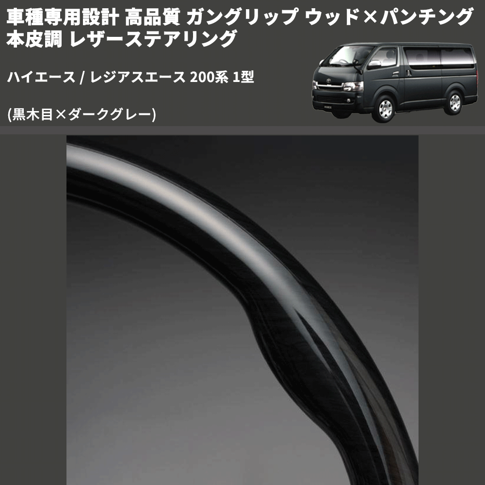 ハイエース / レジアスエース 200系 FEGGARI ガングリップ ウッド×パンチング 本皮調 レザーステアリング LS116-001 |  車種専用カスタムパーツのユアパーツ – 車種専用カスタムパーツ通販店 YourParts