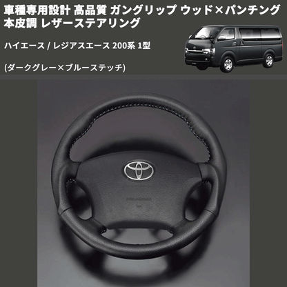 (ダークグレー×ブルーステッチ) ガングリップ ウッド×パンチング 本皮調 レザーステアリング ハイエース / レジアスエース 200系 1型 FEGGARI LS116LBL-001
