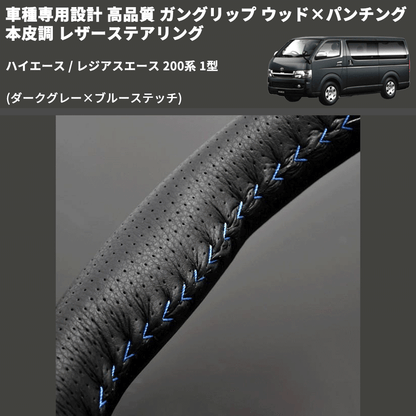 (ダークグレー×ブルーステッチ) ガングリップ ウッド×パンチング 本皮調 レザーステアリング ハイエース / レジアスエース 200系 1型 FEGGARI LS116LBL-001