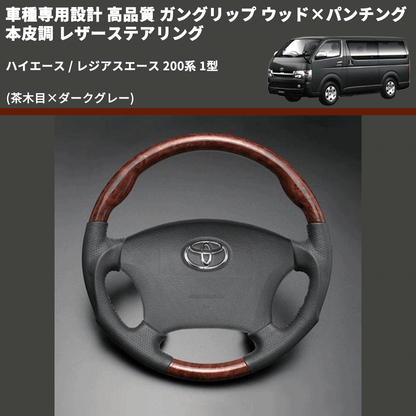 (茶木目×ダークグレー) ガングリップ ウッド×パンチング 本皮調 レザーステアリング ハイエース / レジアスエース 200系 1型 FEGGARI LS117-001 専用設計