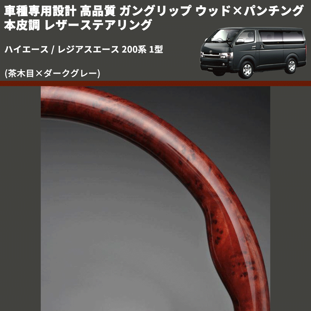 (茶木目×ダークグレー) ガングリップ ウッド×パンチング 本皮調 レザーステアリング ハイエース / レジアスエース 200系 1型 FEGGARI LS117-001 専用設計