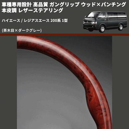 (茶木目×ダークグレー) ガングリップ ウッド×パンチング 本皮調 レザーステアリング ハイエース / レジアスエース 200系 1型 FEGGARI LS117-001 専用設計