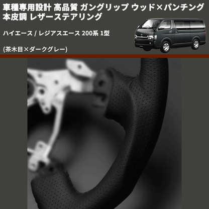 (茶木目×ダークグレー) ガングリップ ウッド×パンチング 本皮調 レザーステアリング ハイエース / レジアスエース 200系 1型 FEGGARI LS117-001 専用設計