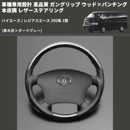 (黒木目×ダークグレー) ガングリップ ウッド×パンチング 本皮調 レザーステアリング ハイエース / レジアスエース 200系 2型 FEGGARI LS116-002 専用設計