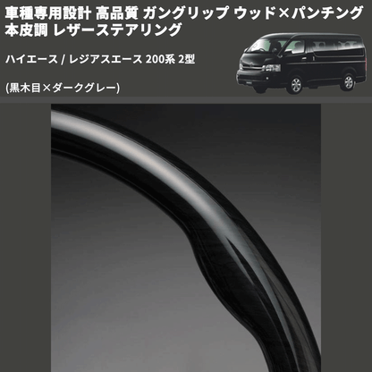 (黒木目×ダークグレー) ガングリップ ウッド×パンチング 本皮調 レザーステアリング ハイエース / レジアスエース 200系 2型 FEGGARI LS116-002 専用設計