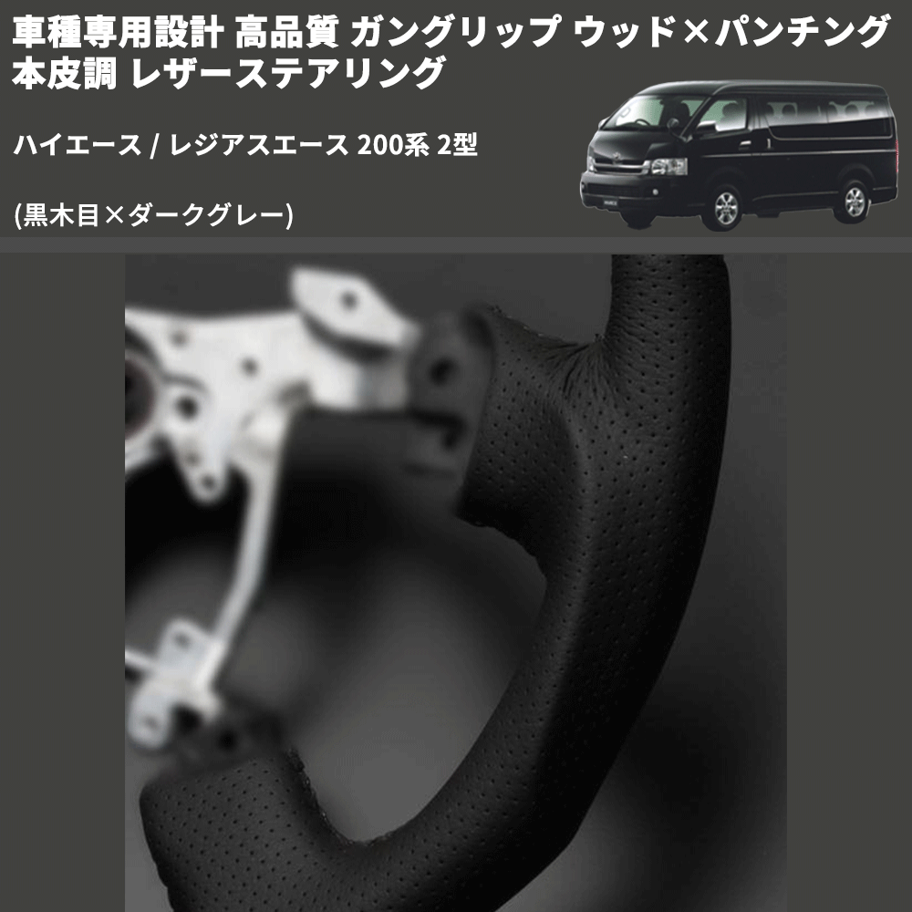 (黒木目×ダークグレー) ガングリップ ウッド×パンチング 本皮調 レザーステアリング ハイエース / レジアスエース 200系 2型 FEGGARI LS116-002 専用設計