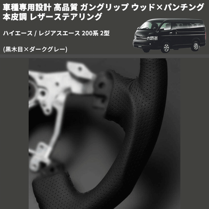 (黒木目×ダークグレー) ガングリップ ウッド×パンチング 本皮調 レザーステアリング ハイエース / レジアスエース 200系 2型 FEGGARI LS116-002 専用設計