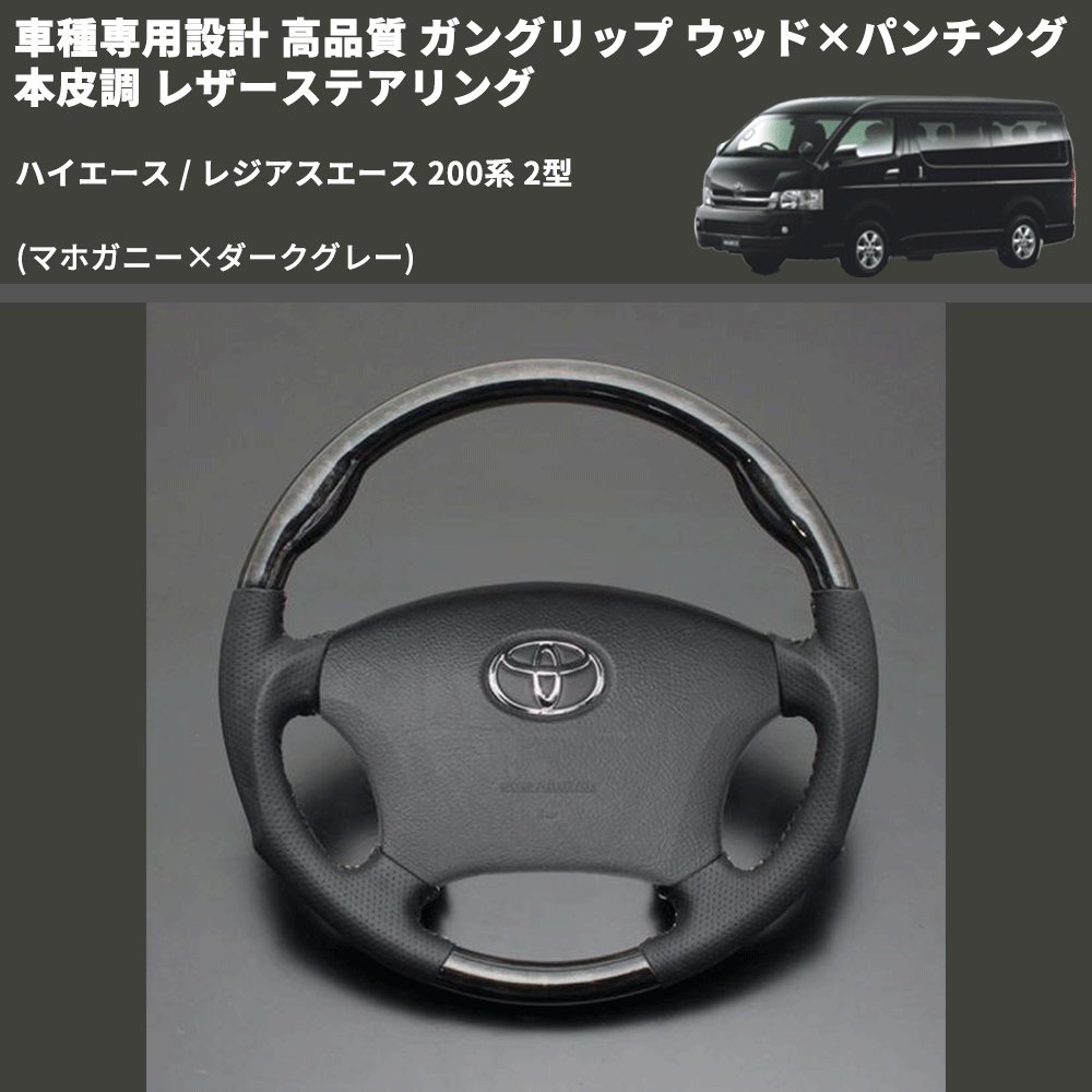 (マホガニー×ダークグレー) ガングリップ ウッド×パンチング 本皮調 レザーステアリング ハイエース / レジアスエース 200系 2型 FEGGARI LS116-178-002
