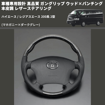(マホガニー×ダークグレー) ガングリップ ウッド×パンチング 本皮調 レザーステアリング ハイエース / レジアスエース 200系 2型 FEGGARI LS116-178-002