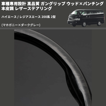 (マホガニー×ダークグレー) ガングリップ ウッド×パンチング 本皮調 レザーステアリング ハイエース / レジアスエース 200系 2型 FEGGARI LS116-178-002