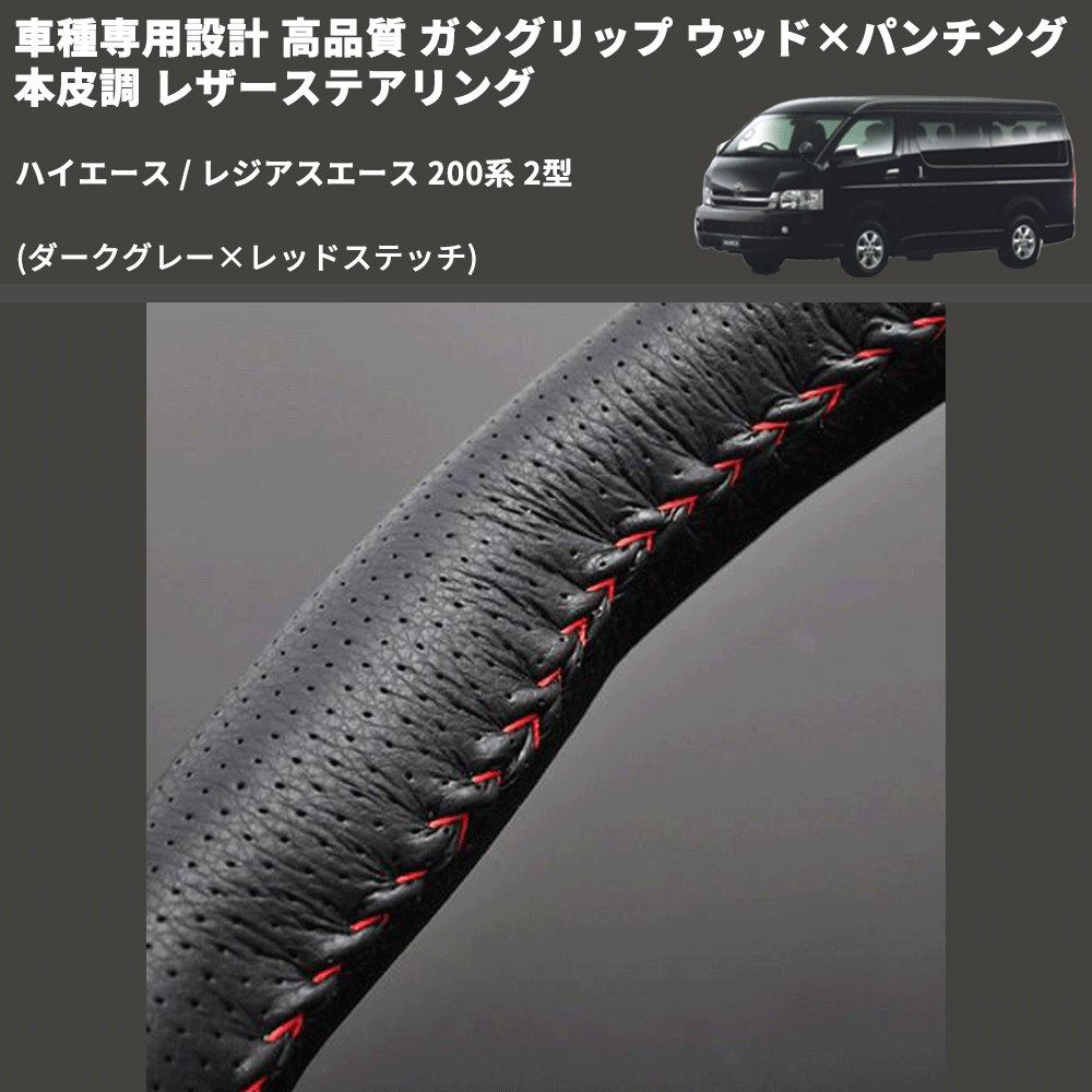 (ダークグレー×レッドステッチ) ガングリップ ウッド×パンチング 本皮調 レザーステアリング ハイエース / レジアスエース 200系 2型 FEGGARI LS116LR-002