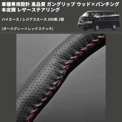 (ダークグレー×レッドステッチ) ガングリップ ウッド×パンチング 本皮調 レザーステアリング ハイエース / レジアスエース 200系 2型 FEGGARI LS116LR-002