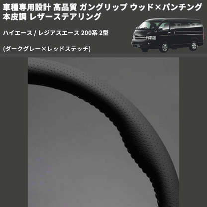 (ダークグレー×レッドステッチ) ガングリップ ウッド×パンチング 本皮調 レザーステアリング ハイエース / レジアスエース 200系 2型 FEGGARI LS116LR-002