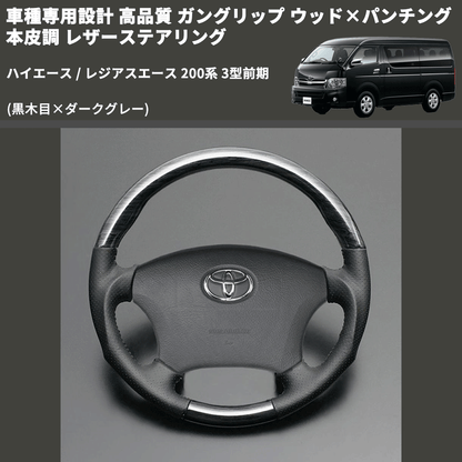 (黒木目×ダークグレー) ガングリップ ウッド×パンチング 本皮調 レザーステアリング ハイエース / レジアスエース 200系 3型前期 FEGGARI LS116-003